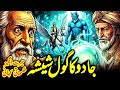 Jadu Ka Gol Sheesha – Part 1 | Ek Hairat Angez Tilismati Kahani | Urdu Moral Story