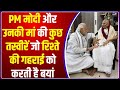 PM Modi और उनकी मां की कुछ तस्वीरें जो रिश्ते की गहराई को करती है बयां | Heeraben | Modi Mother