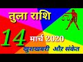 Aaj Ka Tula Rashifal / तुला राशि 14  मार्च /Tula Rashi 14 March 2020 Gharelu batchit