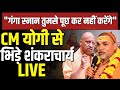 Shankaracharya Avimukteshwaranand Maharaj Press Conference LIVE | CM Yogi | Magh Mela | Prayagraj