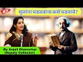 मुलं घडवतांना पालक कुठे चुकतात? By Anjali Dhanorkar Dy. collector | Make Your Children Successful