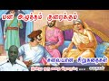 வெற்றியின் விதை | மன அழுத்தம் நீங்கி கவலைகள் மறந்து தூங்க | Thenkachi Ko Swaminathan Stories