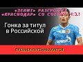 «Зенит» разгромил «Краснодар» со счетом 4:1! Гонка за титул в Российской Премьер-Лиге накаляется