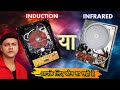 Induction vs Infrared cooker | Difference Between Induction and Infrared Cooker | कौन सा सही है ?