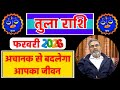 तुला राशि राशिफल फरवरी 2026 || Tula Rashi Rashifal February 2026 || Libra Horoscope February 2026
