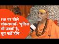 Shankaracharya Avimukteshwaranand Exclusive Interview: शंकराचार्य का तगड़ा जवाब!