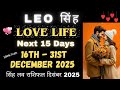 Leo Love Life 16 - 31 December 2025 ♌ सिंह लव राशिफल दिसंबर 2025♌ Sinh Love Reading December 2025