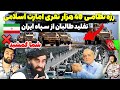 اقدام قاطع طالبان در رژه نظامی 40 هزار نفری امارت اسلامی❌تقلید وحشتناک از سپاه ایران🔥واکنش ایرانیان