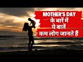 Mother's Day special video | Why Mother's Day is celebrated | Mother's Day story in Hindi