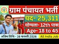 Gram Panchayat Recruitment, only 30 marks out of 100 required | 10th pass latest govt job 2026