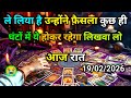 ❤️19 February 2026 ka AAJ RAAT- UNKE REAL EMOTIONS N FEELINGS | THEIR CURRENT FEELINGS N THOUGHTS |