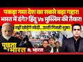 Poochta Hai Bharat: Delhi Stone Pelting के पीछे कौन? | Turkman Gate | PM Modi Vs Imran Masood