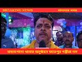 ফতেপুর গম্ভীরা দল ।। বাবলু গম্ভীরা ।। মালদার গম্ভীরা গান ।। Bablu Mandal