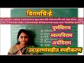 विरामचिन्हे व विरामचिन्हांचे प्रकार/व्याकरण/viramchinna/Punctuation Marks/nipun bharat/निपुण भारत