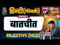 Hindi Class 12 Chapter 1 Objective | बातचीत Objective | Batchit Class 12 Objective || bihar board