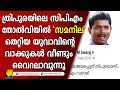 ത്രിപുരയിലെ സിപിഎം തോൽവി എം സ്വരാജിനെ എയറിൽ കേറ്റി സോഷ്യൽമീഡിയ I M SWARAJ