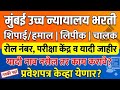 मुंबई उच्च न्यायालय शिपाई/हमाल, लिपीक,चालक भरती | रोल नंबर व परीक्षा केंद्र जाहीर | यादी तपासा