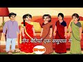 तीन बेटियाँ एक ससुराल में Stories in Hindi | Bedtime Stories| Moral Stories Hindi Kahani