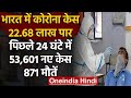 Coronavirus India: देश में मरीजों की संख्या 22.68 लाख के पार, 53,601 नए केस | वनइंडिया हिंदी