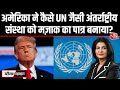 Black And White: America ने UN के इस संविधान की धज्जियां उड़ाईं? | Venezuela | Anjana Om Kashyap