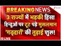 Massive Violence Outburst LIVE: 3 राज्यों में भड़की हिंसा हिन्दुओं पर टूट पड़े मुसलमान! तुड़ाई शुरू!
