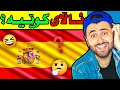 Ashkan Reacts - 😁 وەرن یاریکەین