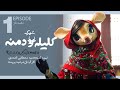 شهرک کلیله و دمنه قسمت اول | Kelile o Demne E1