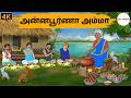 Tamil Stories - அன்னபூர்ணா அம்மா - Tamil Moral Stories | Puthiya Kadhaigal | Story Tamil