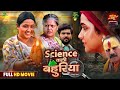 Full Movie - Science Wali Bahuriya | Mordan Saas Bahu Film 2025 | Kajal Raghwani, Kiran Yadav