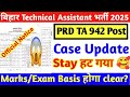 Bihar PRD Case Stay हट गया 🥰 || Bihar PRD Case Update Today|| prd je latest update today 