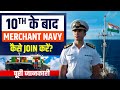How to Join Merchant Navy After 10th? | पूरी जानकारी | Course, Fees, Salary \u0026 Jobs
