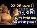 धनु 22-28 फरवरी राशिफल 2026 | फरवरी राशिफल | धनु राशिफल | Dhanu rashifal | February 