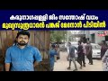 Karunagapally Gym Santhosh വധം മുഖ്യസൂത്രധാരൻ Pankaj Menon പിടിയിൽ | Karunagappally Quotation Murder