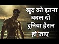 ख़ुद को इतना बदल दो की दुनिया हैरान हो  New Life Best Motivational speech Hindi video quotes