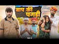 बाप की पगड़ी पार्ट-37 ।। A Motivation Short Film।। Marwadi Masti 