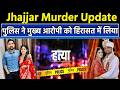 Jhajjar Murder Update | पति ने की पत्नी की ह*त्या, पुलिस ने मुख्य आरोपी को हिरासत में लिया