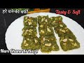 हरे चने की बर्फी | Hare Chane ki Barfi | Tasty and Soft | Easy Recipe