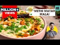 Methi Matar Malai | मेथी मटर मलाई रेसिपी | Methi masala | Peas in white gravy | Chef Ranveer Brar