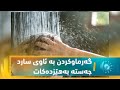 مێدیكال .. گەرماوکردن بە ئاوی سارد جەستە دژی ڤایرۆس و میکرۆبە زستانەکان بەهێزدەکات