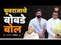 युवराजाचे बोबडे बोल | Prakash Mahajan | Mahajan | Amit Thackeray
