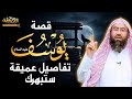 قصة يوسف عليه السلام . رحلة من الجب إلى العرش ! تفاصيل عجيبة من أعماق القصة 👌 الشيخ نبيل العوضي
