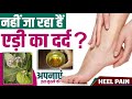 एड़ी में दर्द होने की कहीं ये वजह तो नहीं How to get relief in Heel Pain