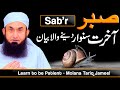सब्र - صبر | धैर्य रखना सीखें -- मोलाना तारिक जमील नवीनतम बयान 10 अक्टूबर 2021