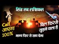 सिंह साप्ताहिक लव राशिफल जनवरी 2026। Singh saptahik love rashifal January 2026 #horoscope 