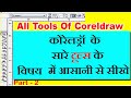All tools of Coreldraw 11 \u0026 Coreldraw 12 in Hindi , Part -2 || Full Tutorial In Details