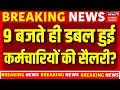 8th Pay Commission : डबल मिलेगी इस महीने से सैलरी, 8वां वेतन आयोग का होगा फायदा ? | DA Hike Salary