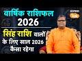 Leo Yearly Horoscope 2026: सिंह राशि वालों के लिए साल 2026 कैसा रहेगा| Shailendra pandey | Astro Tak