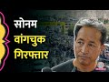 Ladakh में क्यों गिरफ्तार हुए Sonam Wangchuk? NSA के तहत हुई गिरफ्तारी