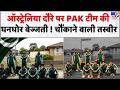 Pak Hockey Team AustraliaTour:ऑस्ट्रेलिया दौरे पर PAK टीम की घनघोर बेज्जती ! चौंकाने वाली तस्वीर-TV9
