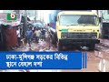 ঢাকা - মুন্সিগঞ্জ সড়কের বিভিন্ন স্থানে বেহাল দশা